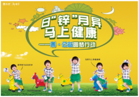 山東新稀寶股份有限公司 日“鋅”月異，馬上健康—善·公益圓夢