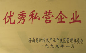 1998～1999年，連續(xù)兩年被濟南高新開發(fā)區(qū)管委會評為“優(yōu)秀私營企
