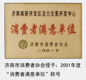 2001-2008年，連續(xù)被濟南市消費者協(xié)會評為“濟南市消費者滿意單位“