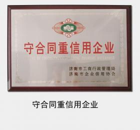 1998年至今，連續(xù)多次被濟(jì)南市工商行政管理局認(rèn)定為“守合同重信用企業(yè)”