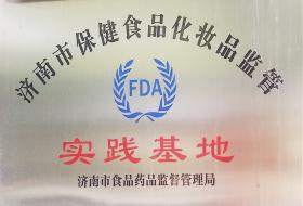 2012年，被濟南市食品藥品監(jiān)督管理局評選為“濟南市保健食品化妝品監(jiān)管實踐基地”