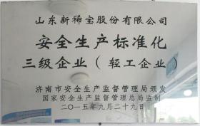 2015年，被濟南市安全生產(chǎn)監(jiān)督管理局評定為“安全生產(chǎn)標準化三級企業(yè)”
