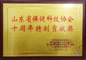 2014年，成為山東省保健科技協(xié)會(huì)理事單位，并于2016年被山東省保健科協(xié)協(xié)會(huì)評為“特別貢獻(xiàn)獎(jiǎng)”