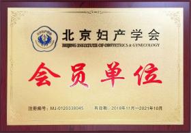 2018年，公司成為北京婦產(chǎn)學(xué)會(huì)會(huì)員單位