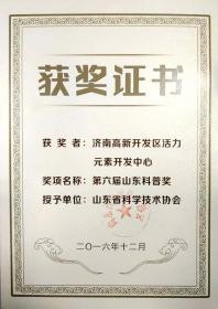 2016年12月被山東省科學(xué)技術(shù)協(xié)會評為“第六屆山東科普獎”