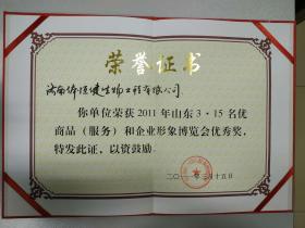 2004~2011年多次被評為“山東3-15名優(yōu)商品（服務(wù)）和企業(yè)形象博覽會(huì)優(yōu)秀獎(jiǎng)”