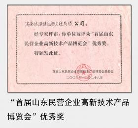 2003年被評為“首屆山東民營企業(yè)高新技術(shù)產(chǎn)品博覽會(huì)”優(yōu)秀獎(jiǎng)