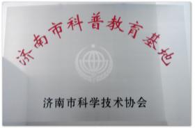 2010~2019年多次被評為濟(jì)南市、山東省、全國科普教育基地