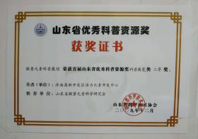 2009年被山東省科學(xué)技術(shù)協(xié)會(huì)評為“山東省優(yōu)秀科普資源獎(jiǎng)”