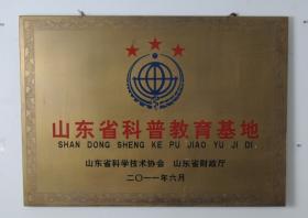 2011.6被山東省科學(xué)技術(shù)協(xié)會(huì)、山東省民政廳評為“山東省三星級科普教育基地”