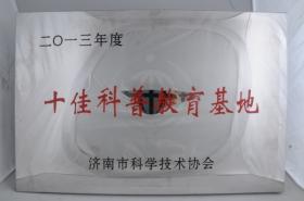2013年被濟(jì)南市科學(xué)技術(shù)協(xié)會(huì)評為“十佳科普教育基地”