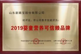 2019年8月 “善卡優(yōu)”被消費(fèi)日?qǐng)?bào)、中國(guó)孕嬰童產(chǎn)業(yè)高質(zhì)量發(fā)展高峰論壇組委會(huì)評(píng)為“2019嬰童營(yíng)養(yǎng)可信賴品牌”