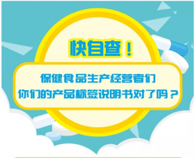 科普 | 快自查！保健品生產(chǎn)經(jīng)營(yíng)者們，你們的產(chǎn)品標(biāo)簽說(shuō)明書(shū)對(duì)了嗎？