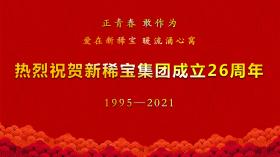 湯傳忠發(fā)表新稀寶集團(tuán)創(chuàng)業(yè)二十六周年致辭！