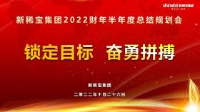 攻堅三季度，沖刺下半年——新稀寶集團半年度工作推進會順利召開!