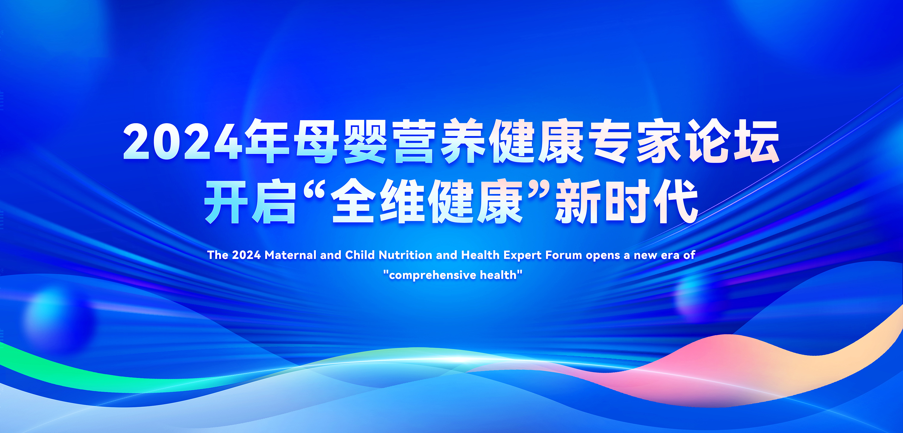 2024年母嬰營(yíng)養(yǎng)健康專家論壇，善卡優(yōu)開啟全維健康新時(shí)代