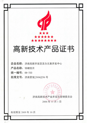 高新技術(shù)產(chǎn)品證書—鋅硒寶