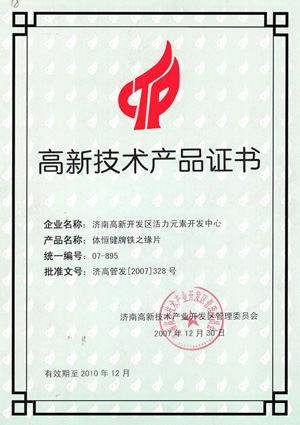 高新技術(shù)產(chǎn)品證書—鐵之緣