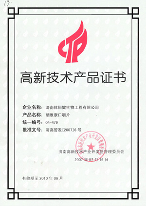 高新技術(shù)產(chǎn)品證書—硒維康