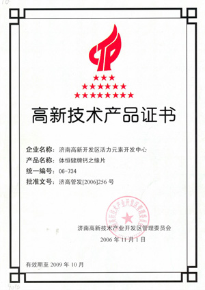 高新技術(shù)產(chǎn)品證書—鈣之緣