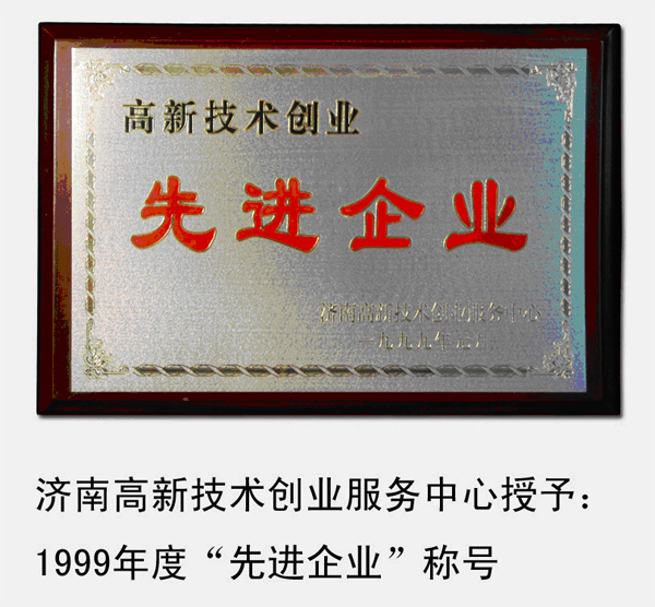 1999年，被濟南高新技術創(chuàng)業(yè)服務中心授予“高新技術創(chuàng)業(yè)先進企業(yè)”