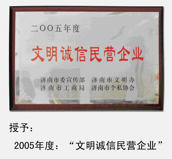 2005～2010年，多次被濟(jì)南市委宣傳部、濟(jì)南市文明辦、濟(jì)南市工商局、