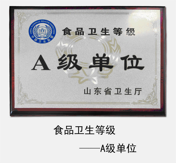 山東省食品衛(wèi)生等級A級單位