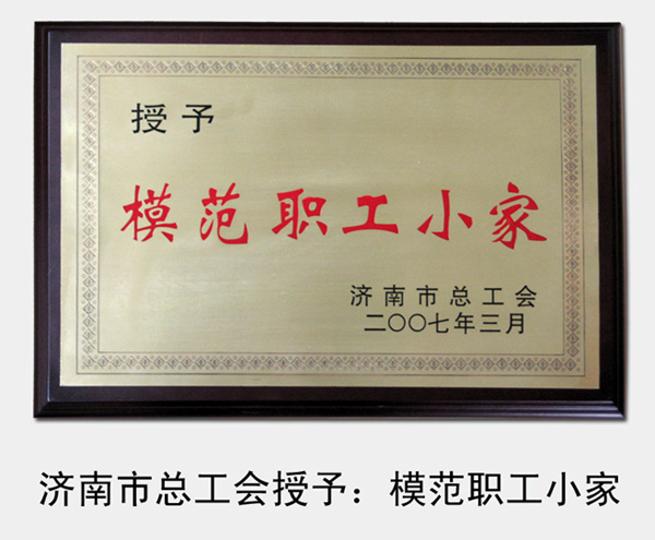 2007年，被濟(jì)南市總工會(huì)評為“模范職工小家”