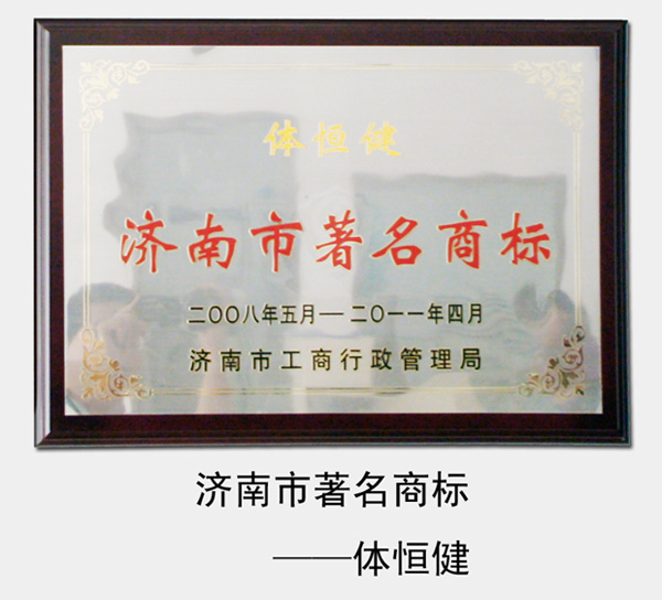 2008年-2014年，“體恒健”被濟南市工商局評為“濟南市著名商標”